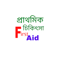 প্রাথমিক চিকিৎসা