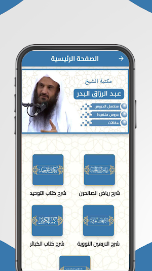 مكتبة الشيخ عبد الرزاق البدر Screenshot 1