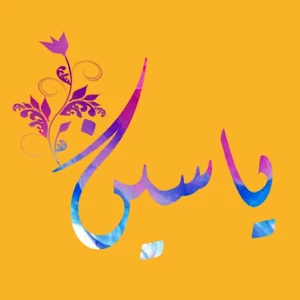 ياسين Screenshot 0