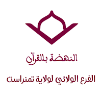 النهضة بالقرآن - فرع تمنراست