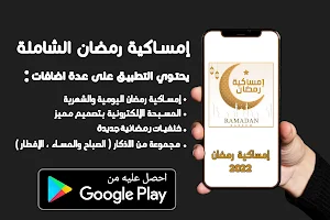 امساكية رمضان 2022 الشاملة Screenshot 3