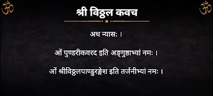 श्री विठ्ठल कवच Screenshot 3