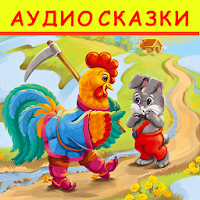 Сборник аудиосказки детям