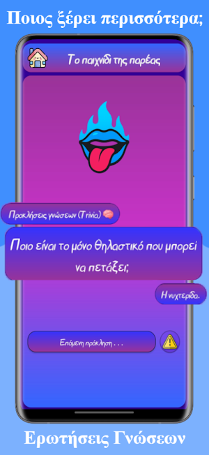 Πρόκληση της Παρέας Screenshot 3