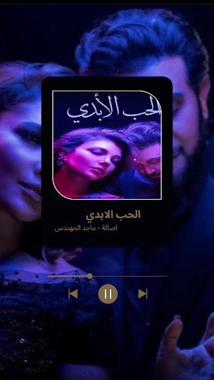 اغنية الحب الابدي Screenshot 1