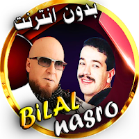 بلال  و نصرو مع الراي بدون نت