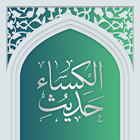 حدیث کساء صوتی آفلاین