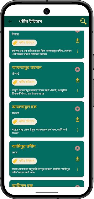 Baby শিশুর ইসলামিক বাংলা নাম Screenshot 3