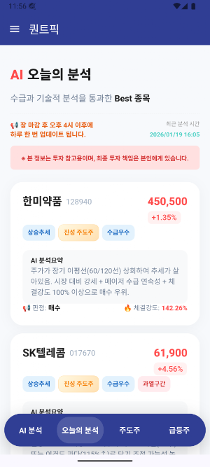 퀀트픽 - 데이터로 콕 집어주는 주식 투자 파트너 Screenshot 1