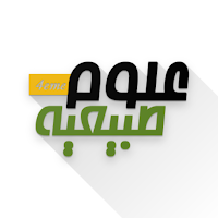 مادة العلوم الطبيعية -Bem