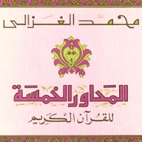 المحاور الخمسة للقرآن الكريم
