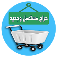 حراج مستعمل وجديد بالسعودية