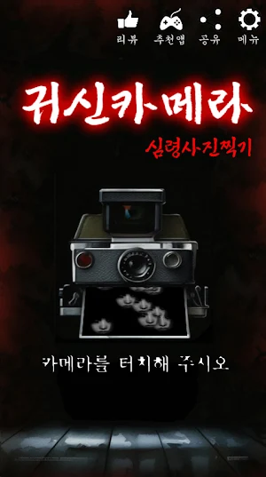 귀신 카메라 : 심령사진 찍기, 귀신 탐지기 Screenshot 0