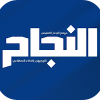 AlNajah academy - موقع النجاح