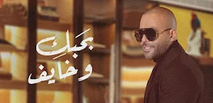 اغنية بحبك وخايف : تامر عاشور Screenshot 1