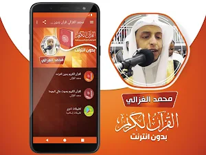 القارئ محمد الغزالي القران الكريم بدون انترنت Screenshot 1