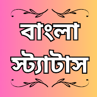 Bangla Status বাংলা ক্যাপশন