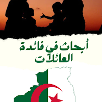 أبحاث في فائدة العائلات