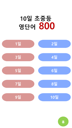 10일 중학생 영단어 800 Screenshot 2
