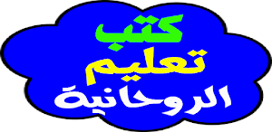 كتب تعليم الروحانية spirituality education books Screenshot 2