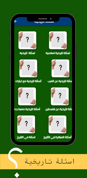 اسئلة تاريخية Screenshot 0