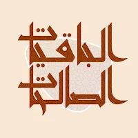 الباقيات الصالحات