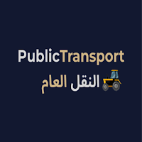 public transport النقل العام