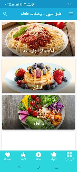 طبق شهي - وصفات طعام Screenshot 2