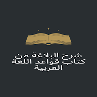 شرح البلاغة للعثيمين