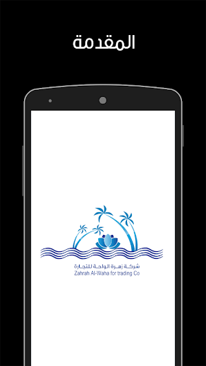 Zahrat Al Waha for Trading Co Screenshot 0