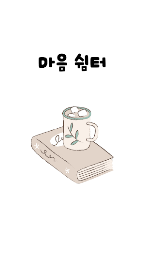 마음 쉼터 - 좋은글, 감동글, 행복, 힐링, 명언 Screenshot 1