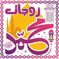 زوجات الرسول وأمهات المؤمنين ب