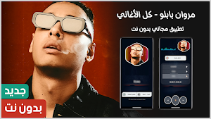 مروان بابلو 2025 بدون نت Screenshot 0