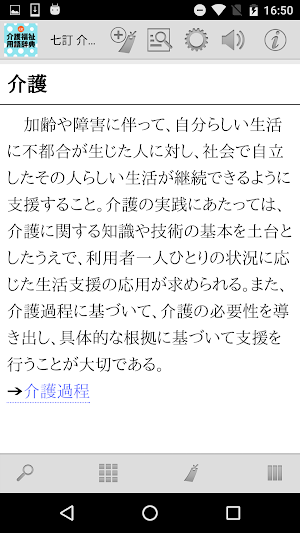 七訂 介護福祉用語辞典 Screenshot 1