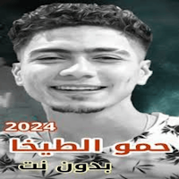 حمو الطيخا 2024 بدون نت