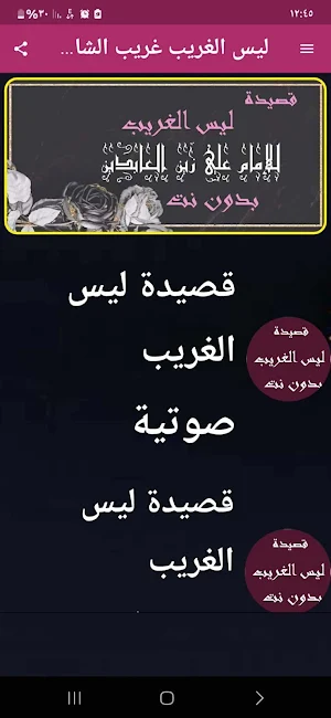 ليس الغريب غريب الشام واليمن Screenshot 0
