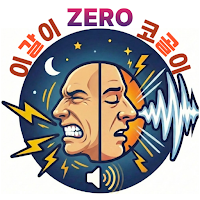 갈코제로 - 이갈이 코골이 감지, 알람&수면녹음
