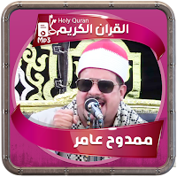 ممدوح عامر القرءان الكريم