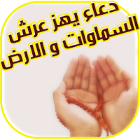 دعاء يهز عرش السماوات والارض