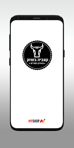 קצביה בשוק Screenshot 0