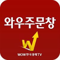 와우주문창(매매알림, 매매연결, 매매 따라하기)