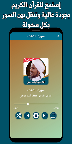 القران عبدالرشيد صوفي بدون نت Screenshot 1