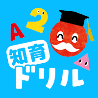 ひらがな・算数・なぞり書き・アルファベット|子供向けドリル