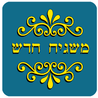 משגיח חדש