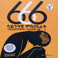 666 ሳይንሳዊ ምስጢራት