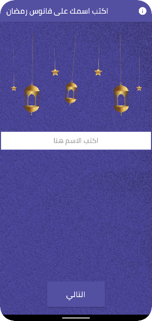 اكتب اسمك على فانوس رمضان Screenshot 0