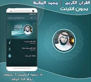 قران كريم بصوت محمد المقيط بدون نت‎‎ Screenshot 0