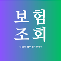 보험조회-내보험찾기 내보험조회