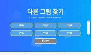 틀린 그림 찾기(그림 다른 곳 찾기) Screenshot 0