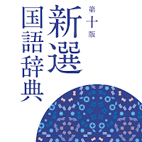 新選国語辞典 第十版